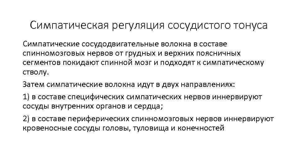 Симпатическая регуляция сосудистого тонуса Симпатические сосудодвигательные волокна в составе спинномозговых нервов от грудных и