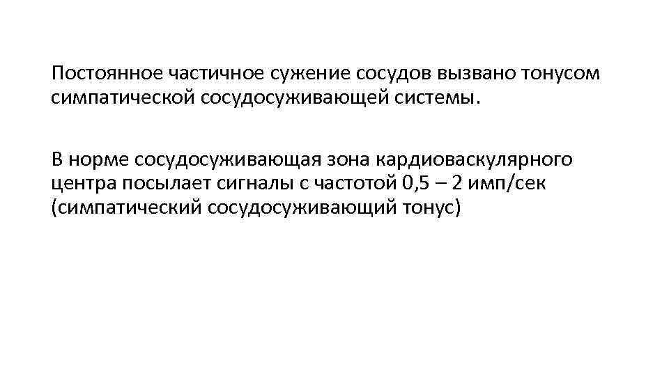 Постоянное частичное сужение сосудов вызвано тонусом симпатической сосудосуживающей системы. В норме сосудосуживающая зона кардиоваскулярного