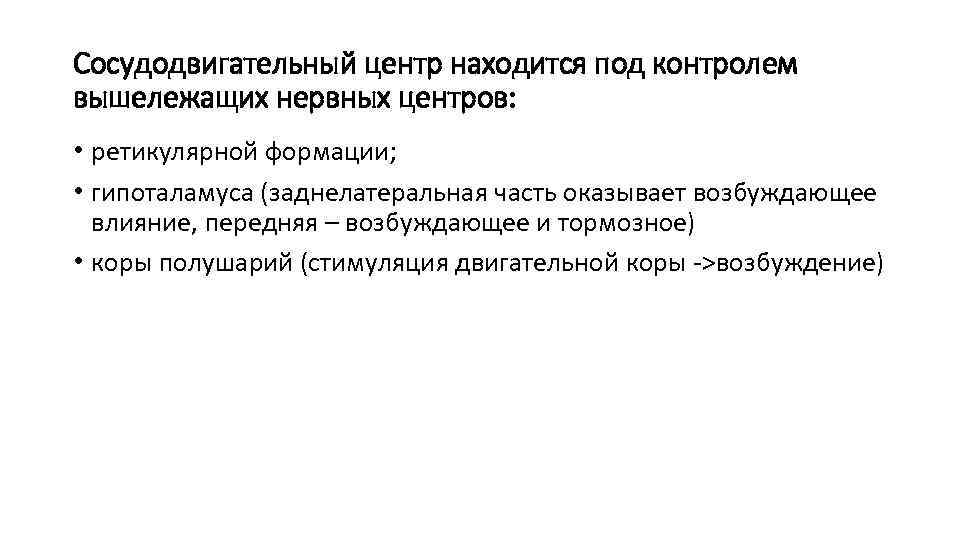 Сосудодвигательный центр находится под контролем вышележащих нервных центров: • ретикулярной формации; • гипоталамуса (заднелатеральная