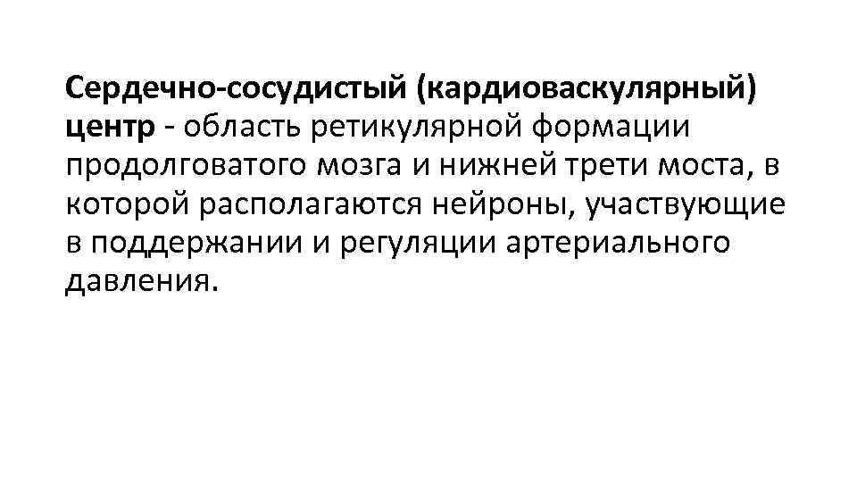 Сердечно сосудистый центр продолговатого мозга. Сердечно сосудистый центр в продолговатом мозге. Кардиоваскулярная функция. Кардиоваскулярная нейропатия. Кардиоваскулярная революция это.