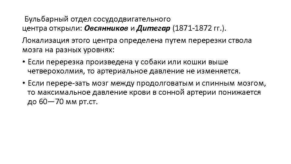  Бульбарный отдел сосудодвигательного центра открыли: Овсянников и Дитегар (1871 1872 гг. ). Локализация