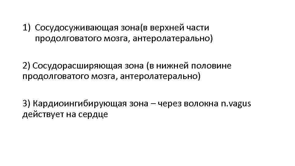 1) Сосудосуживающая зона(в верхней части продолговатого мозга, антеролатерально) 2) Сосудорасширяющая зона (в нижней половине