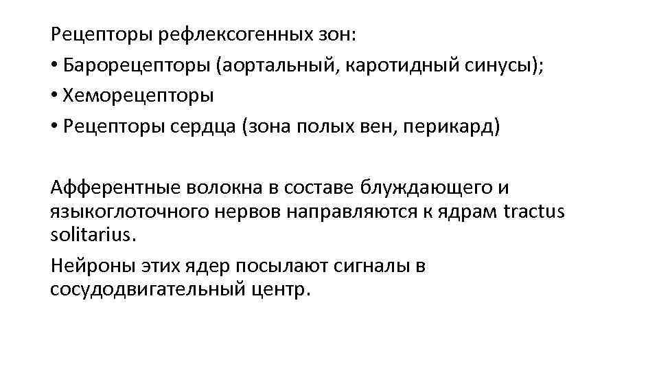 Рецепторы рефлексогенных зон: • Барорецепторы (аортальный, каротидный синусы); • Хеморецепторы • Рецепторы сердца (зона