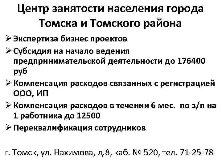 Центр занятости населения города Томска и Томского района Ø Экспертиза бизнес проектов Ø Субсидия