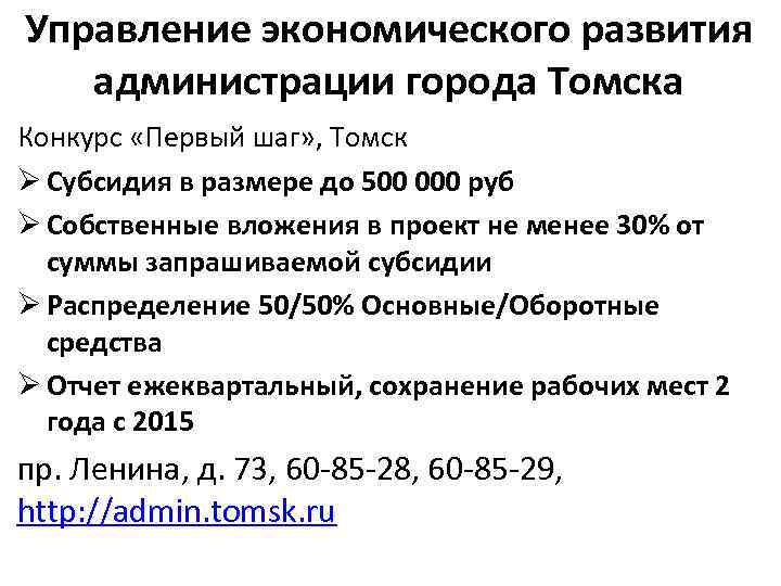 Управление экономического развития администрации города Томска Конкурс «Первый шаг» , Томск Ø Субсидия в