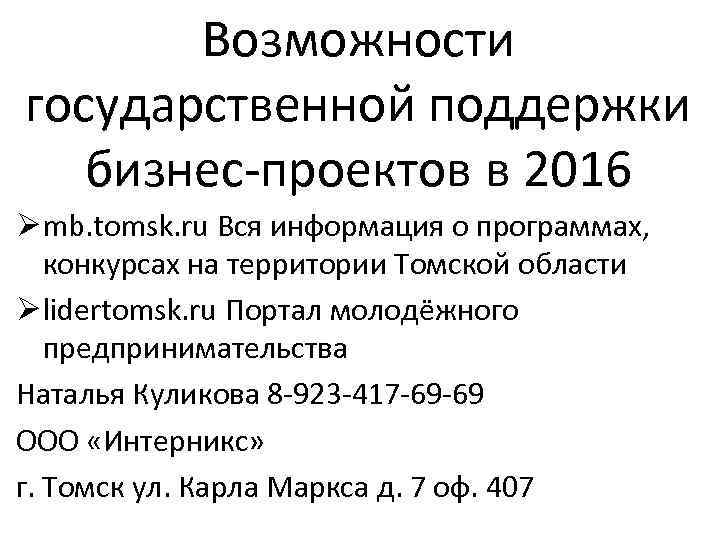 Возможности государственной поддержки бизнес-проектов в 2016 Ø mb. tomsk. ru Вся информация о программах,