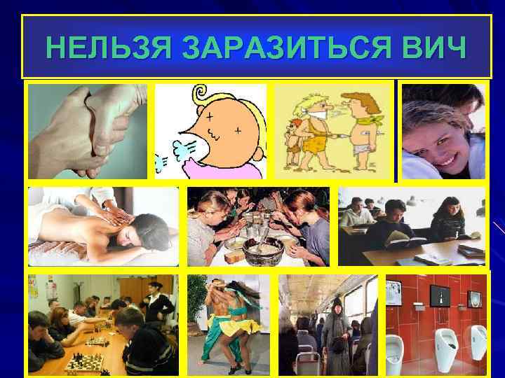 НЕЛЬЗЯ ЗАРАЗИТЬСЯ ВИЧ 