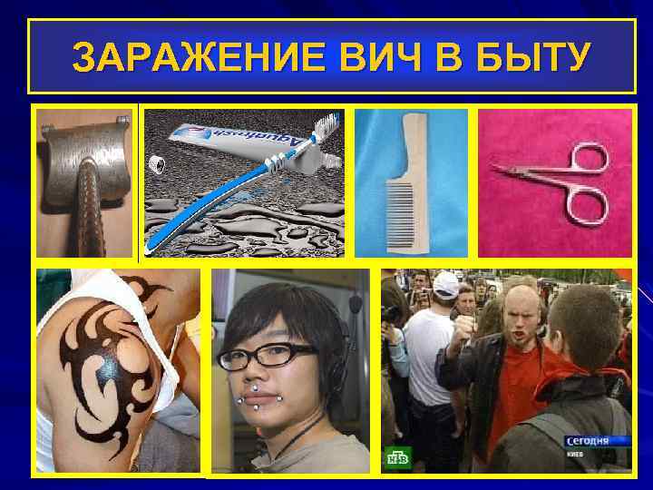 ЗАРАЖЕНИЕ ВИЧ В БЫТУ 