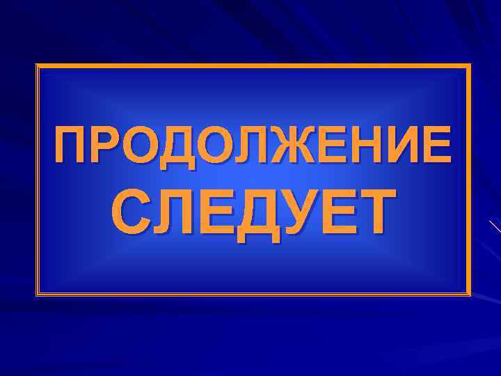 ПРОДОЛЖЕНИЕ СЛЕДУЕТ 