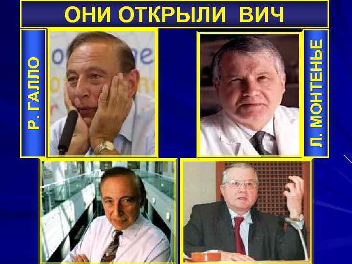 Л. МОНТЕНЬЕ Р. ГАЛЛО ОНИ ОТКРЫЛИ ВИЧ 