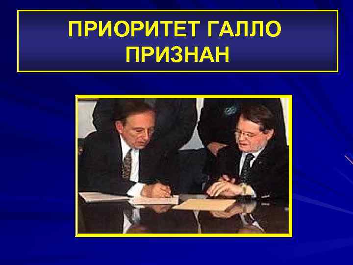 ПРИОРИТЕТ ГАЛЛО ПРИЗНАН 
