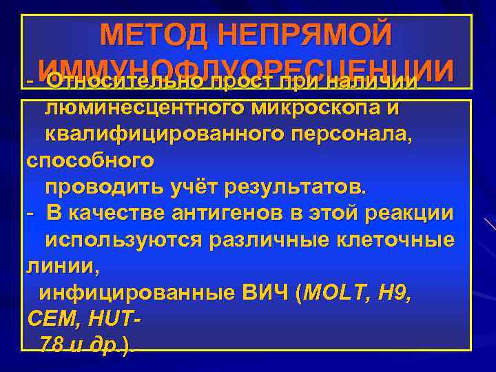 МЕТОД НЕПРЯМОЙ ИММУНОФЛУОРЕСЦЕНЦИИ - Относительно прост при наличии люминесцентного микроскопа и квалифицированного персонала, способного