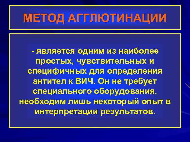 МЕТОД АГГЛЮТИНАЦИИ - является одним из наиболее простых, чувствительных и специфичных для определения антител