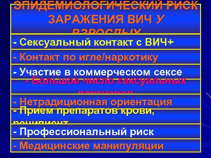 ЭПИДЕМИОЛОГИЧЕСКИЙ РИСК ЗАРАЖЕНИЯ ВИЧ У ВЗРОСЛЫХ - Сексуальный контакт с ВИЧ+ - Контакт по