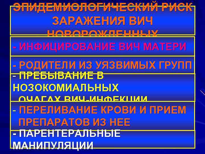 ЭПИДЕМИОЛОГИЧЕСКИЙ РИСК ЗАРАЖЕНИЯ ВИЧ НОВОРОЖДЕННЫХ - ИНФИЦИРОВАНИЕ ВИЧ МАТЕРИ - РОДИТЕЛИ ИЗ УЯЗВИМЫХ ГРУПП