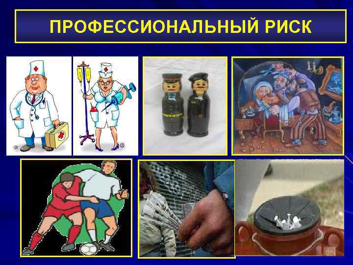 ПРОФЕССИОНАЛЬНЫЙ РИСК 
