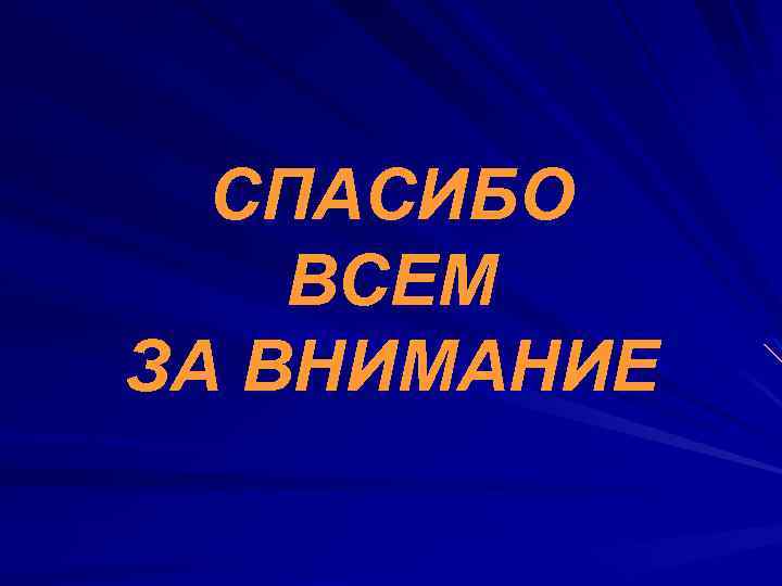 СПАСИБО ВСЕМ ЗА ВНИМАНИЕ 