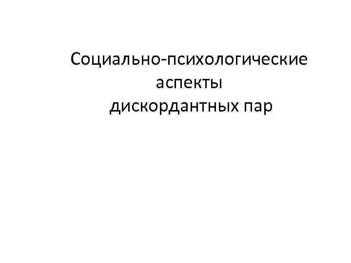 Социально-психологические аспекты дискордантных пар 
