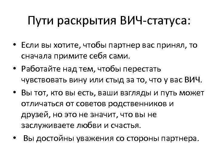 Пути раскрытия ВИЧ-статуса: • Если вы хотите, чтобы партнер вас принял, то сначала примите