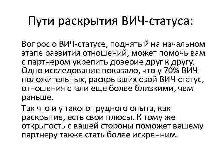 Пути раскрытия ВИЧ-статуса: Вопрос о ВИЧ-статусе, поднятый на начальном этапе развития отношений, может помочь