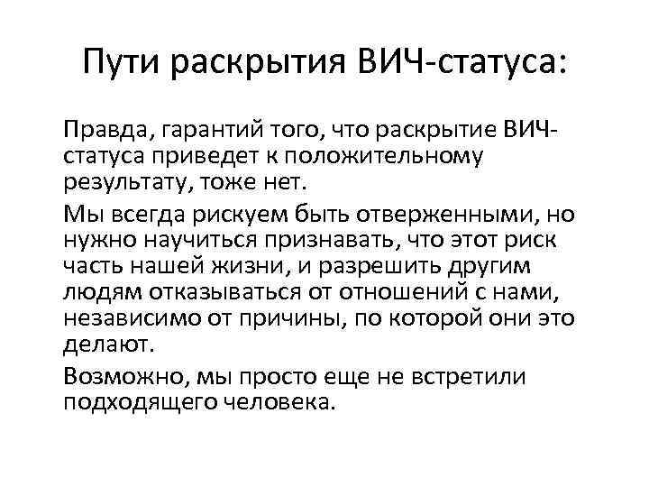 Пути раскрытия ВИЧ-статуса: Правда, гарантий того, что раскрытие ВИЧстатуса приведет к положительному результату, тоже