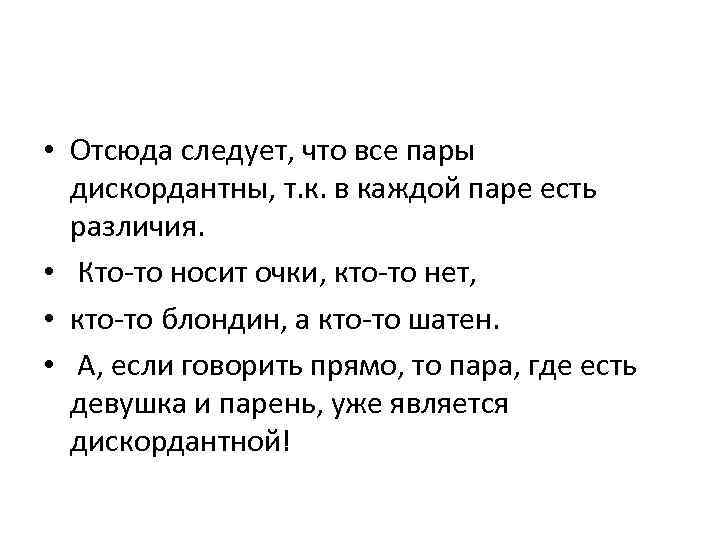  • Отсюда следует, что все пары дискордантны, т. к. в каждой паре есть