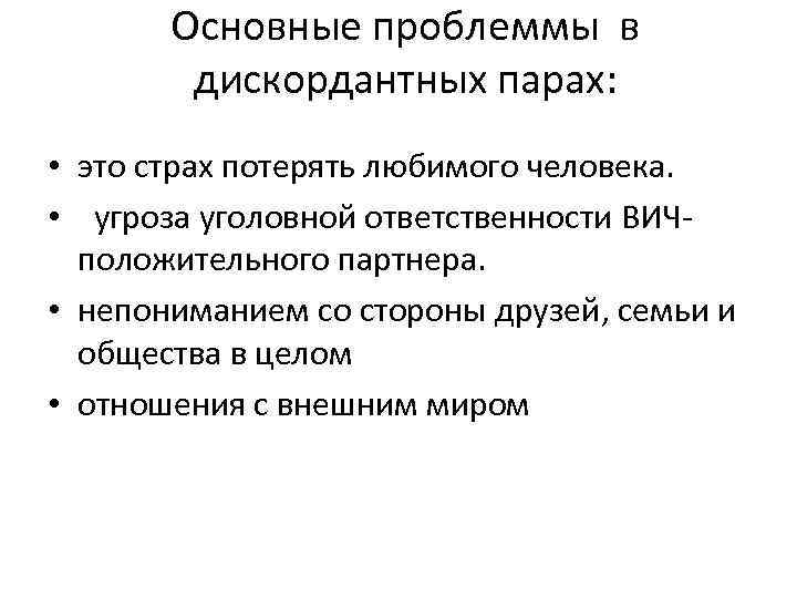Основные проблеммы в дискордантных парах: • это страх потерять любимого человека. • угроза уголовной