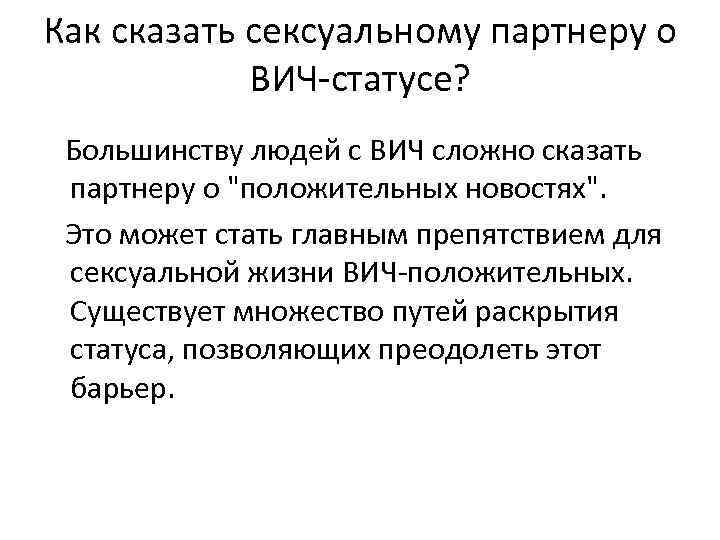 Как сказать сексуальному партнеру о ВИЧ-статусе? Большинству людей с ВИЧ сложно сказать партнеру о