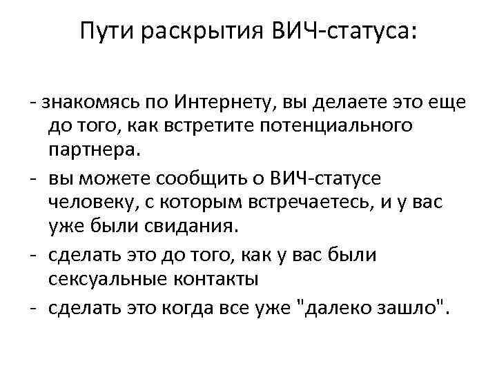 Пути раскрытия ВИЧ-статуса: - знакомясь по Интернету, вы делаете это еще до того, как