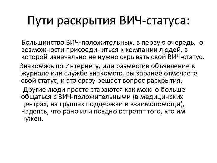 Пути раскрытия ВИЧ-статуса: Большинство ВИЧ-положительных, в первую очередь, о возможности присоединиться к компании людей,