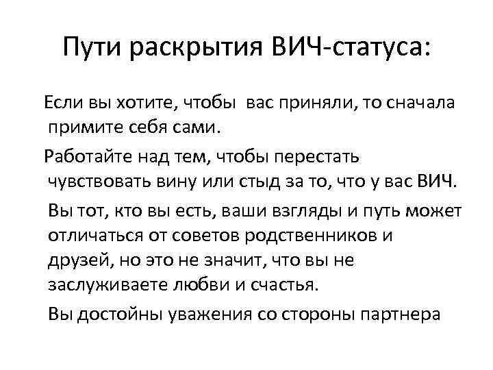 Пути раскрытия ВИЧ-статуса: Если вы хотите, чтобы вас приняли, то сначала примите себя сами.
