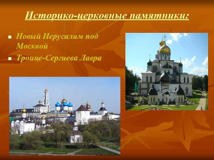 Историко-церковные памятники: n n Новый Иерусалим под Москвой Троице-Сергиева Лавра 