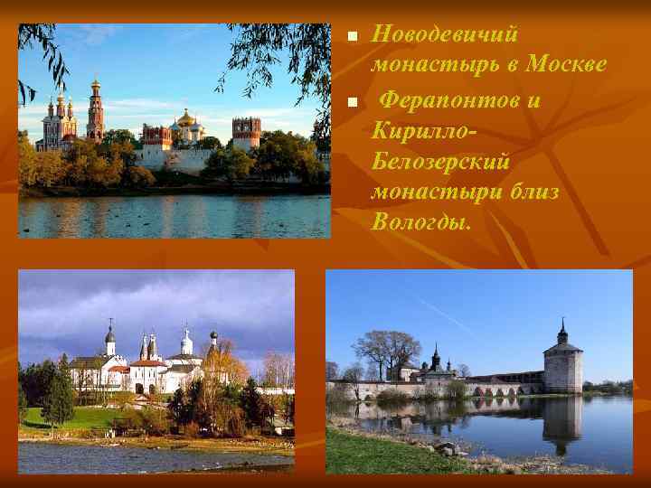 n n Новодевичий монастырь в Москве Ферапонтов и Кирилло. Белозерский монастыри близ Вологды. 