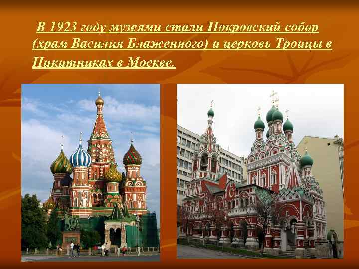 В 1923 году музеями стали Покровский собор (храм Василия Блаженного) и церковь Троицы в