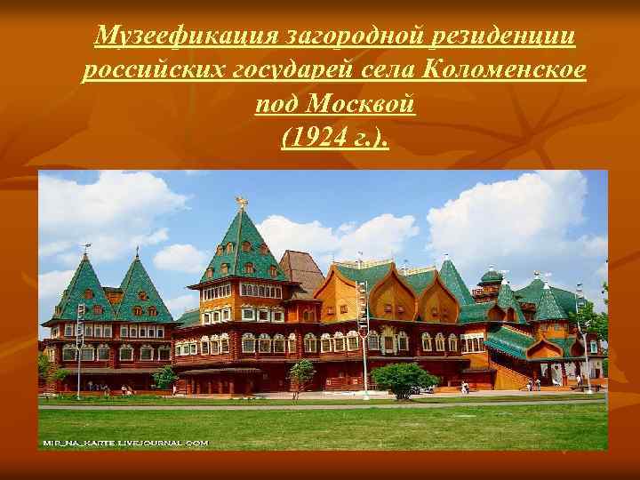 Музеефикация загородной резиденции российских государей села Коломенское под Москвой (1924 г. ). 