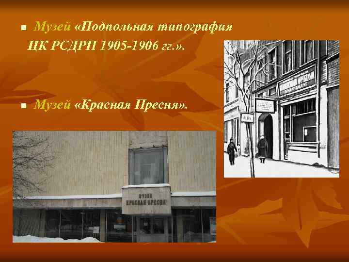 Музей «Подпольная типография ЦК РСДРП 1905 -1906 гг. » . n n Музей «Красная