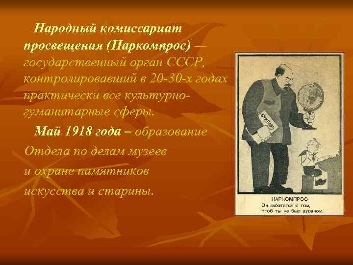 Народный комиссариат просвещения (Наркомпрос) — государственный орган СССР, контролировавший в 20 -30 -х годах