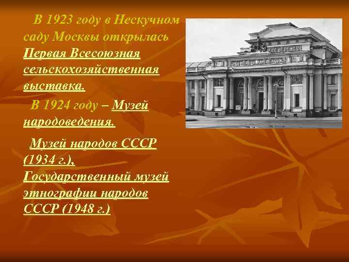  В 1923 году в Нескучном саду Москвы открылась Первая Всесоюзная сельскохозяйственная выставка. В