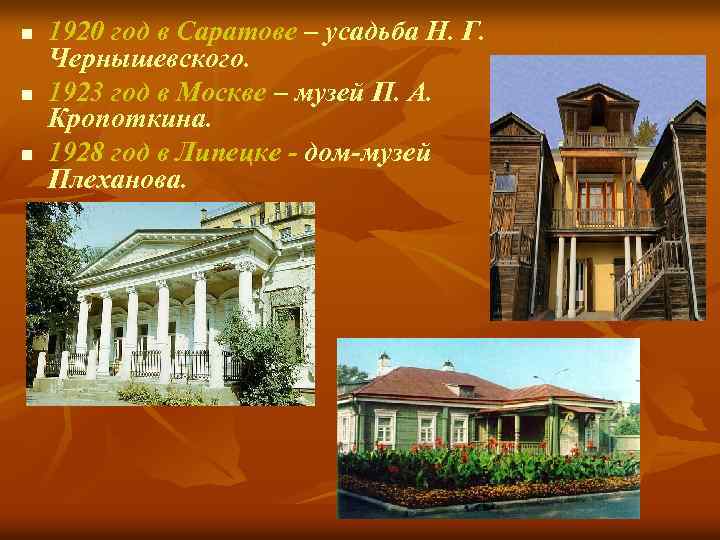 n n n 1920 год в Саратове – усадьба Н. Г. Чернышевского. 1923 год