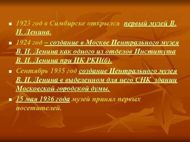 n n 1923 год в Симбирске открылся первый музей В. И. Ленина. 1924 год