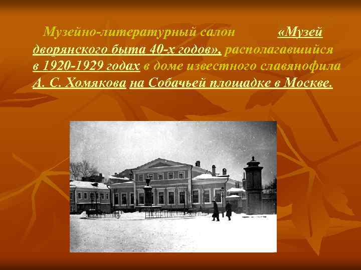  Музейно-литературный салон «Музей дворянского быта 40 -х годов» , располагавшийся в 1920 -1929