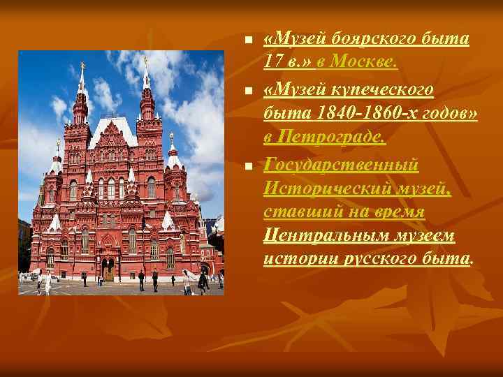 n n n «Музей боярского быта 17 в. » в Москве. «Музей купеческого быта