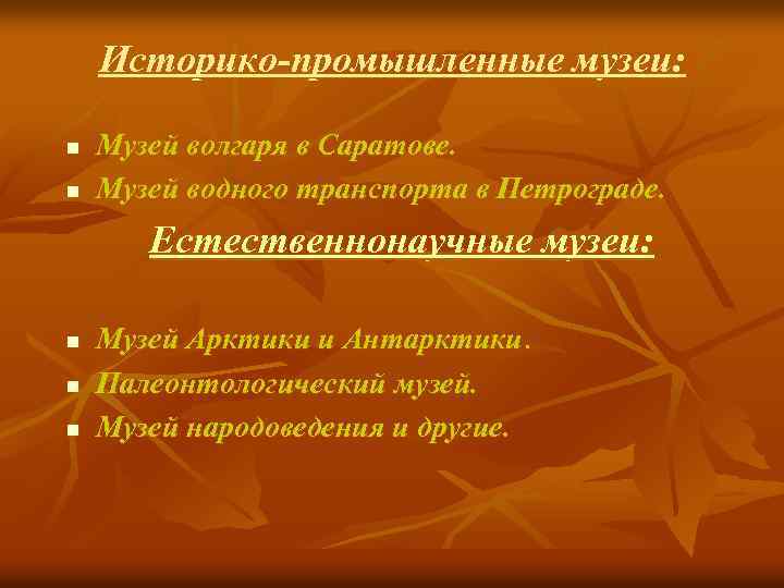 Историко-промышленные музеи: n n Музей волгаря в Саратове. Музей водного транспорта в Петрограде. Естественнонаучные