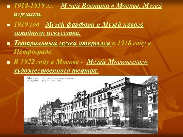n n 1918 -1919 гг. – Музей Востока в Москве, Музей игрушки. 1919 год