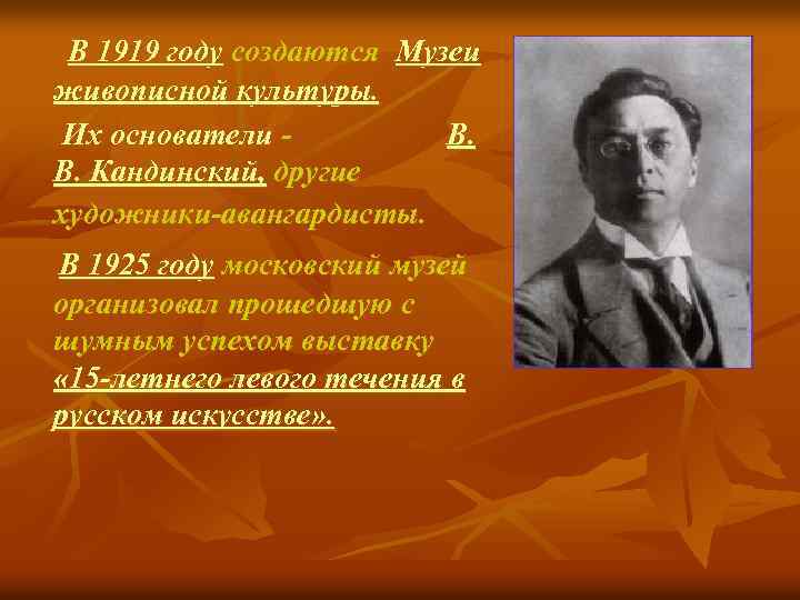  В 1919 году создаются Музеи живописной культуры. Их основатели - В. Кандинский, другие
