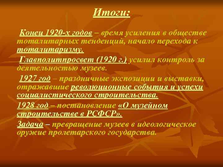 Итоги: Конец 1920 -х годов – время усиления в обществе тоталитарных тенденций, начало перехода