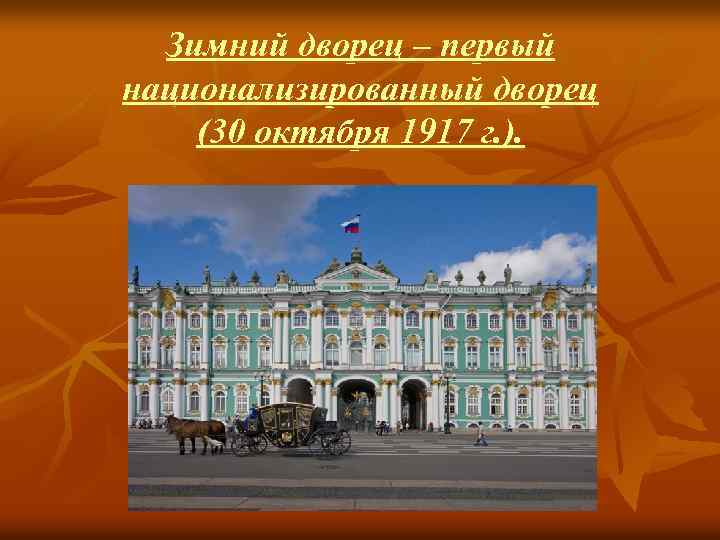 Зимний дворец – первый национализированный дворец (30 октября 1917 г. ). 