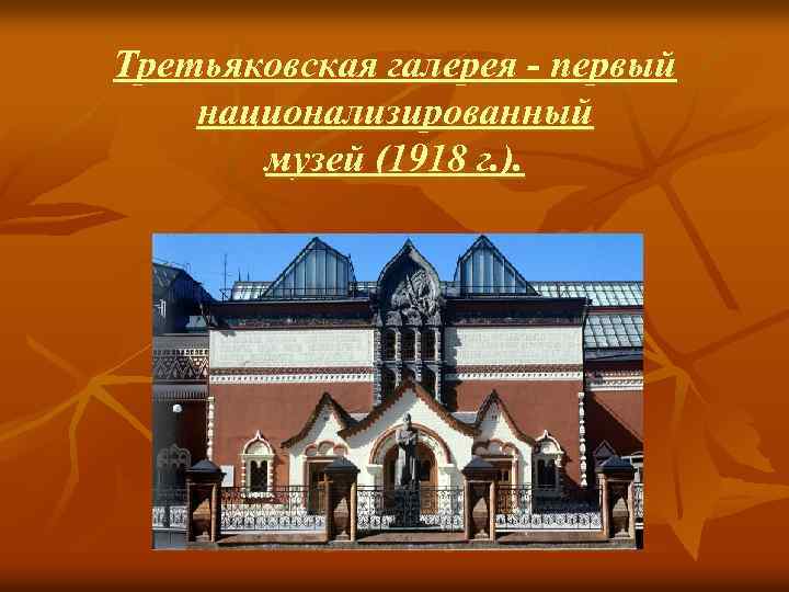 Третьяковская галерея - первый национализированный музей (1918 г. ). 