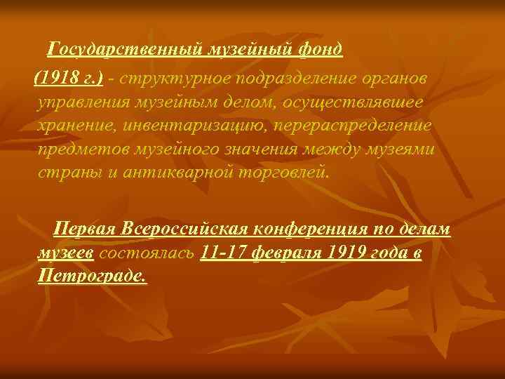  Государственный музейный фонд (1918 г. ) - структурное подразделение органов управления музейным делом,