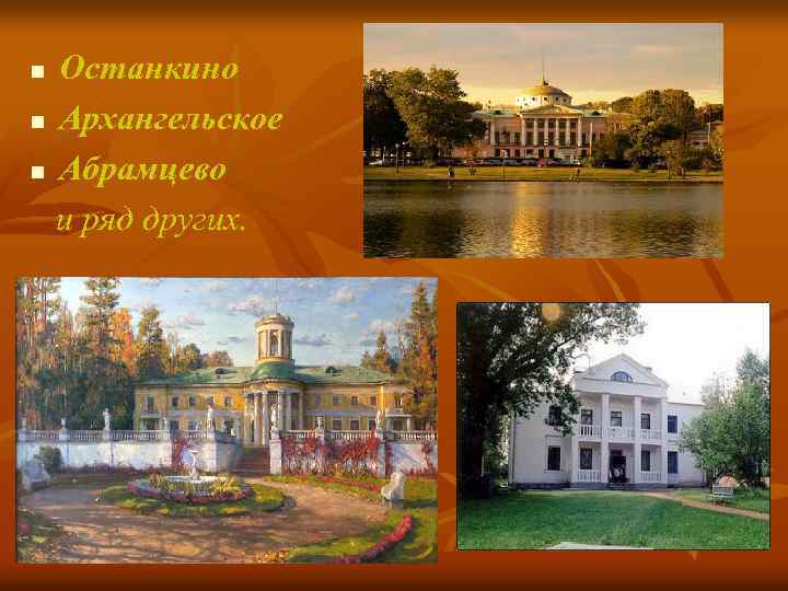 Останкино n Архангельское n Абрамцево и ряд других. n 